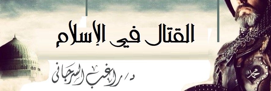 القتال في الإسلام